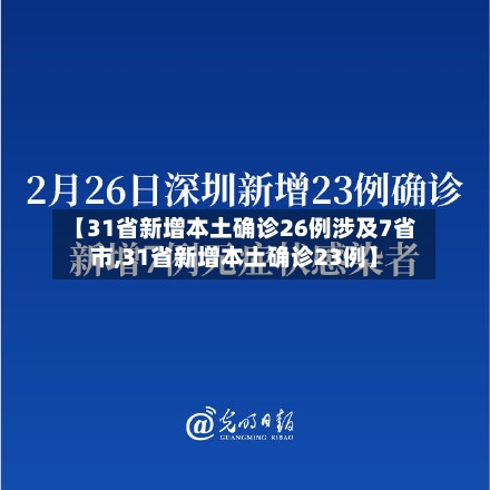 【31省新增本土确诊26例涉及7省市,31省新增本土确诊23例】-第2张图片