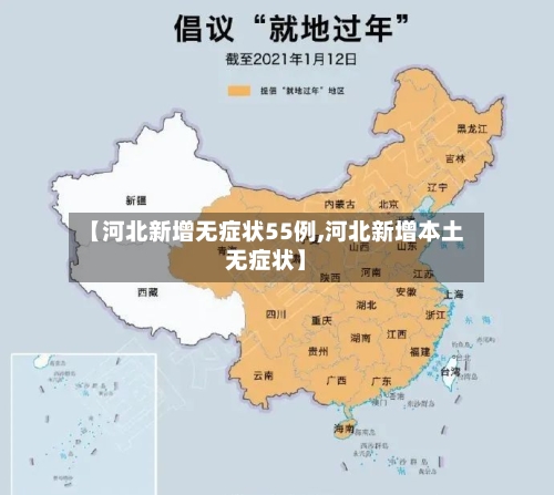 【河北新增无症状55例,河北新增本土无症状】-第2张图片
