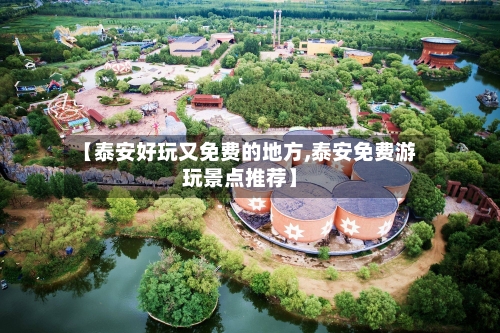【泰安好玩又免费的地方,泰安免费游玩景点推荐】