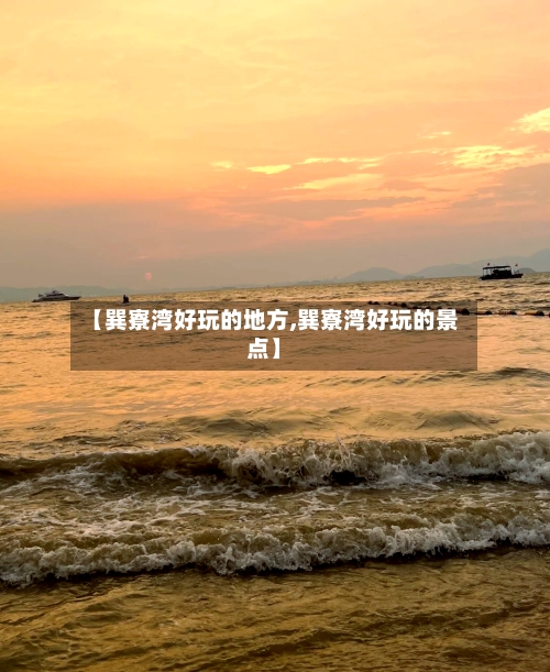 【巽寮湾好玩的地方,巽寮湾好玩的景点】