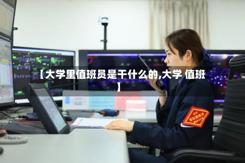 【大学里值班员是干什么的,大学 值班】-第2张图片