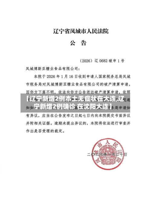 【辽宁新增2例本土无症状在大连,辽宁新增2例确诊 在沈阳大连】-第2张图片