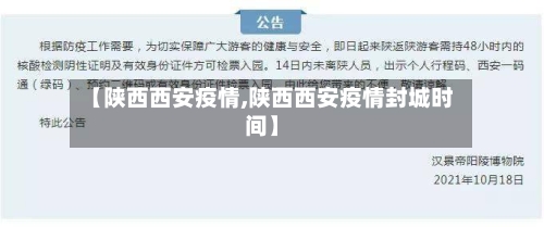 【陕西西安疫情,陕西西安疫情封城时间】