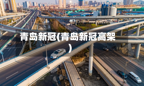 青岛新冠(青岛新冠高架)