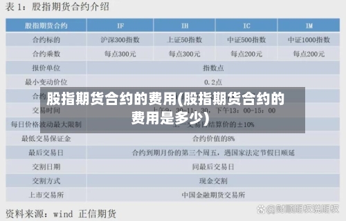 股指期货合约的费用(股指期货合约的费用是多少)