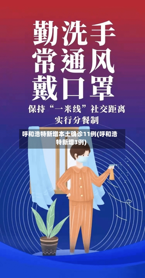 呼和浩特新增本土确诊11例(呼和浩特新增3例)-第2张图片