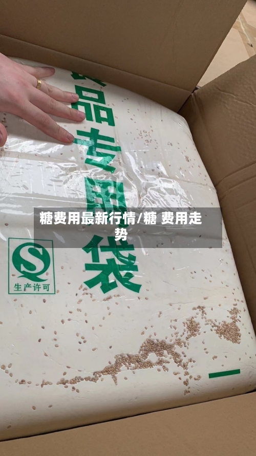 糖费用最新行情/糖 费用走势