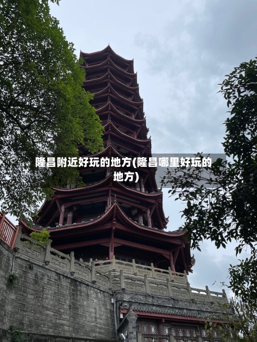 隆昌附近好玩的地方(隆昌哪里好玩的地方)-第2张图片