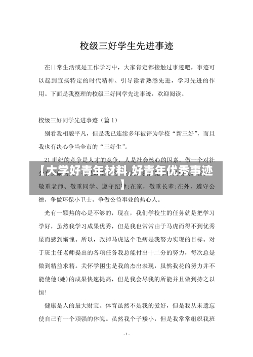 【大学好青年材料,好青年优秀事迹】
