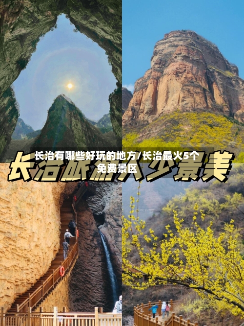 长治有哪些好玩的地方/长治最火5个免费景区
