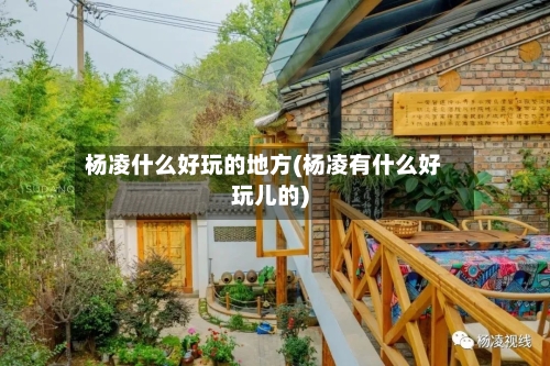 杨凌什么好玩的地方(杨凌有什么好玩儿的)