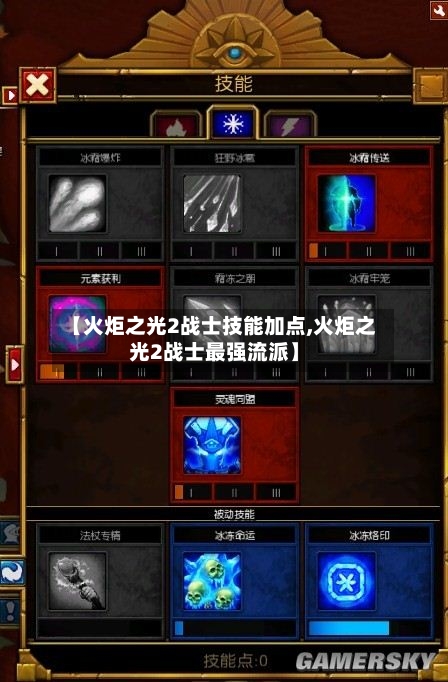 【火炬之光2战士技能加点,火炬之光2战士最强流派】