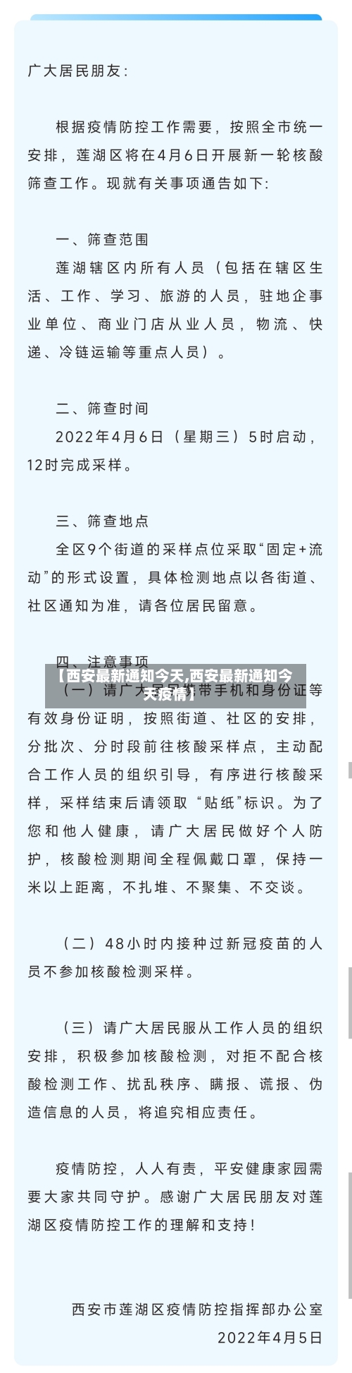 【西安最新通知今天,西安最新通知今天疫情】