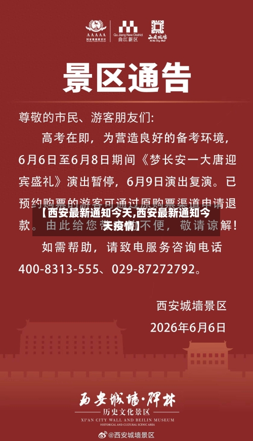 【西安最新通知今天,西安最新通知今天疫情】-第2张图片