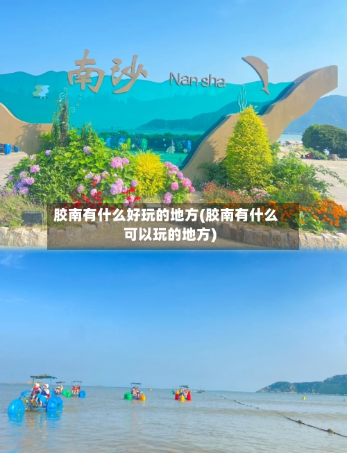 胶南有什么好玩的地方(胶南有什么可以玩的地方)-第3张图片