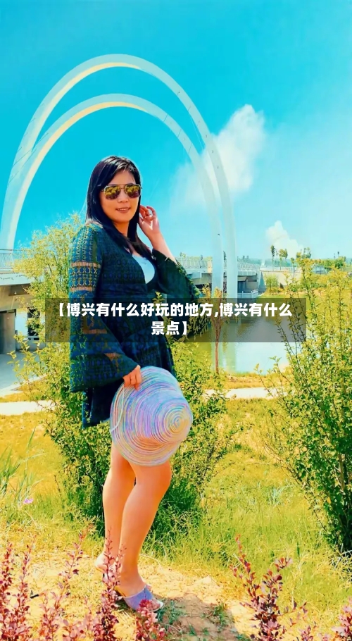 【博兴有什么好玩的地方,博兴有什么景点】-第2张图片