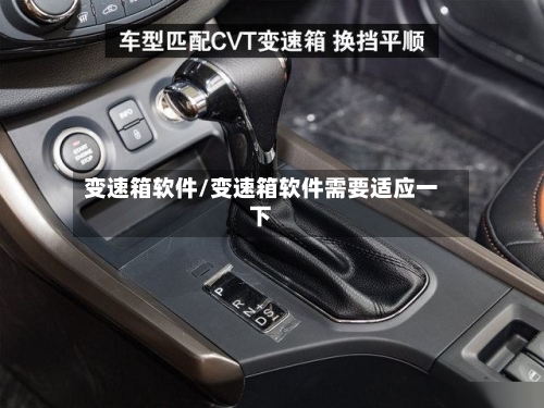 变速箱软件/变速箱软件需要适应一下