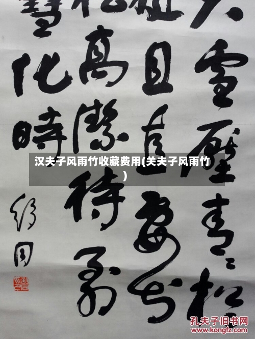 汉夫子风雨竹收藏费用(关夫子风雨竹)-第2张图片