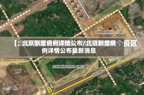 北京新增病例详情公布/北京新增病例详情公布最新消息-第3张图片