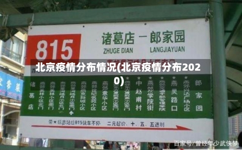 北京疫情分布情况(北京疫情分布2020)