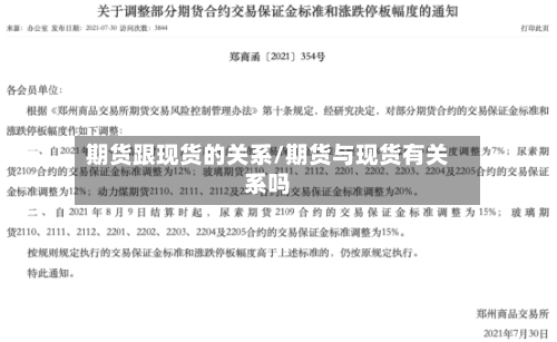 期货跟现货的关系/期货与现货有关系吗