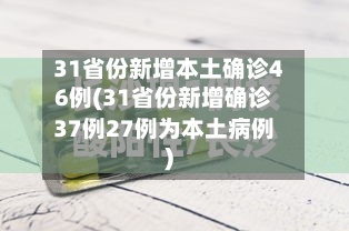 31省份新增本土确诊46例(31省份新增确诊37例27例为本土病例)
