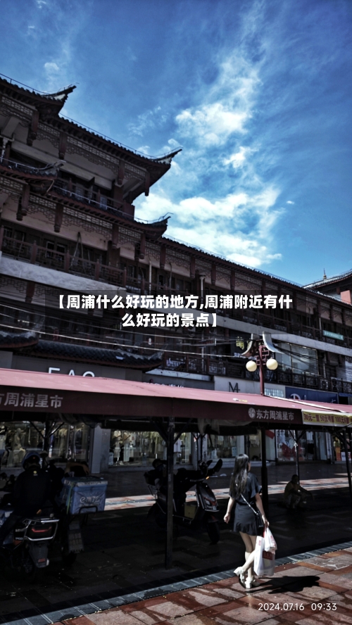【周浦什么好玩的地方,周浦附近有什么好玩的景点】-第2张图片
