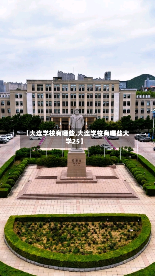 【大连学校有哪些,大连学校有哪些大学25】