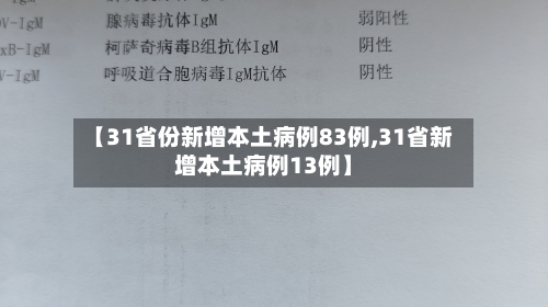 【31省份新增本土病例83例,31省新增本土病例13例】-第3张图片