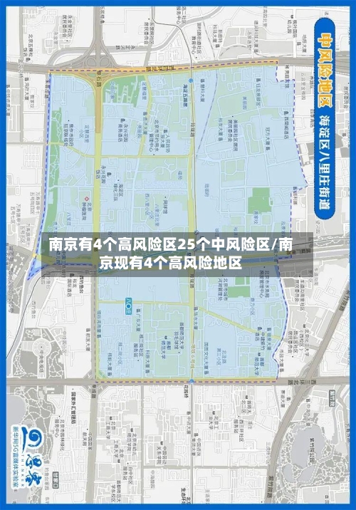 南京有4个高风险区25个中风险区/南京现有4个高风险地区