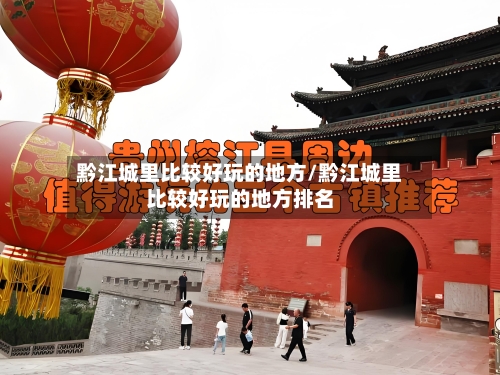 黔江城里比较好玩的地方/黔江城里比较好玩的地方排名