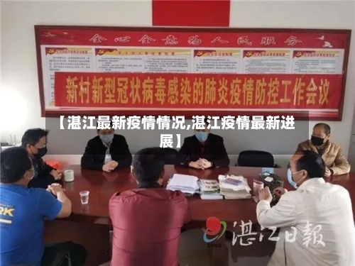 【湛江最新疫情情况,湛江疫情最新进展】-第2张图片