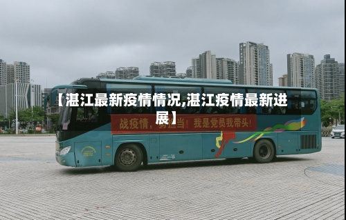 【湛江最新疫情情况,湛江疫情最新进展】