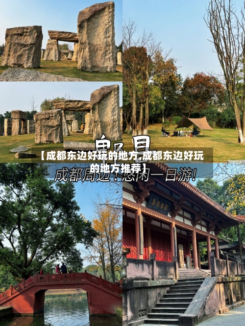 【成都东边好玩的地方,成都东边好玩的地方推荐】