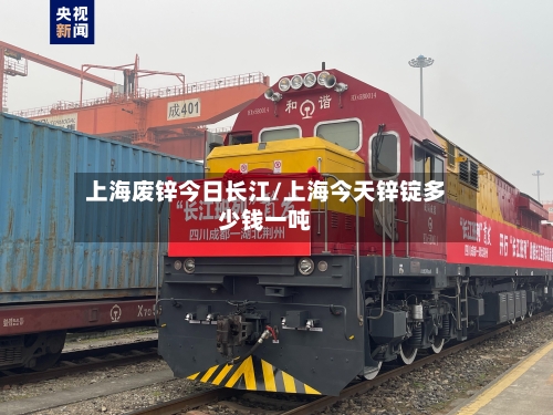上海废锌今日长江/上海今天锌锭多少钱一吨-第2张图片