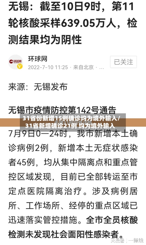 31省份新增15例确诊均为境外输入/31省新增确诊21例 均为境外输入