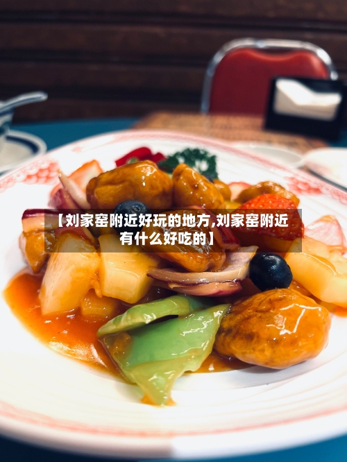 【刘家窑附近好玩的地方,刘家窑附近有什么好吃的】