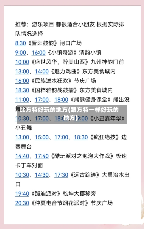 比方特好玩的地方(跟方特一样好玩的地方)