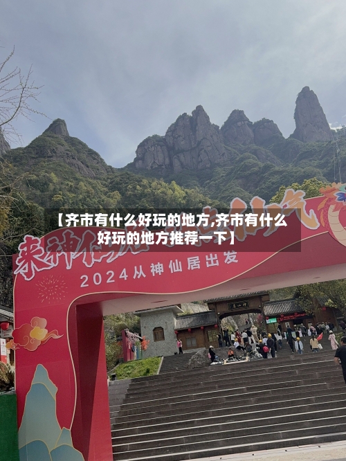 【齐市有什么好玩的地方,齐市有什么好玩的地方推荐一下】
