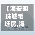 【海安明珠城毛坯房,海安明珠城属于哪个街道】-第3张图片