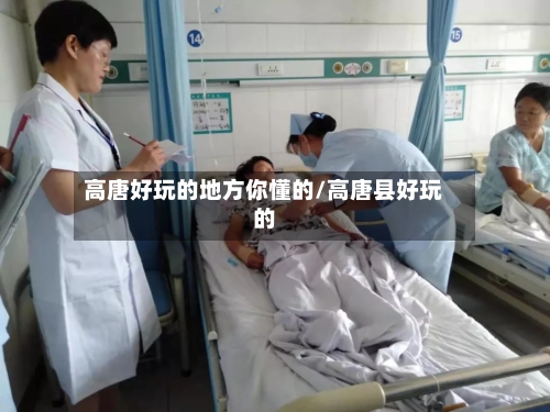 高唐好玩的地方你懂的/高唐县好玩的