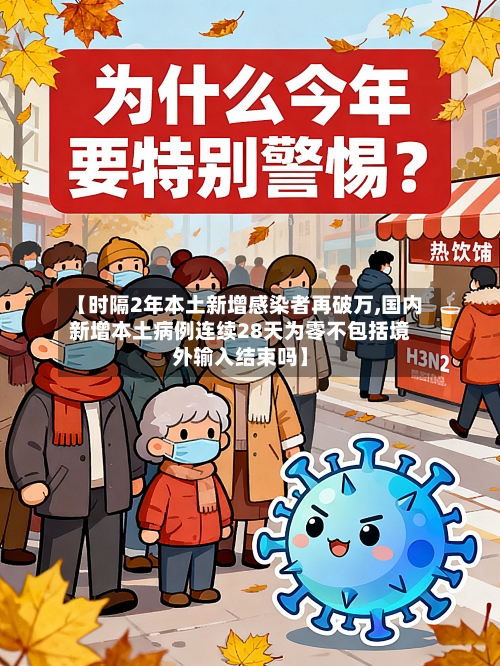 【时隔2年本土新增感染者再破万,国内新增本土病例连续28天为零不包括境外输入结束吗】-第3张图片