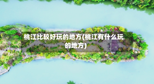 桃江比较好玩的地方(桃江有什么玩的地方)