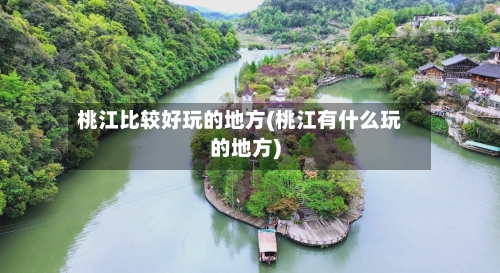 桃江比较好玩的地方(桃江有什么玩的地方)-第2张图片