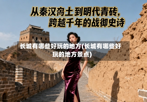 长城有哪些好玩的地方(长城有哪些好玩的地方景点)