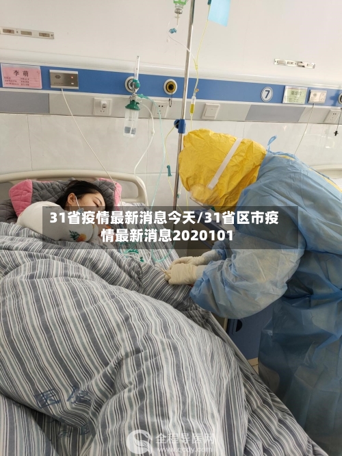 31省疫情最新消息今天/31省区市疫情最新消息2020101-第2张图片