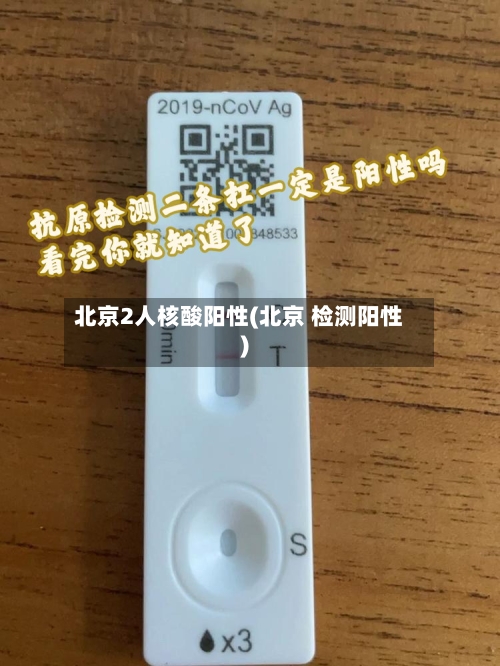 北京2人核酸阳性(北京 检测阳性)-第2张图片