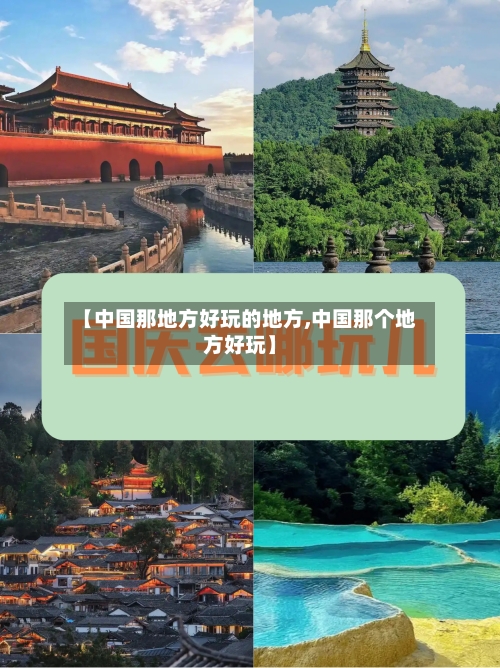 【中国那地方好玩的地方,中国那个地方好玩】