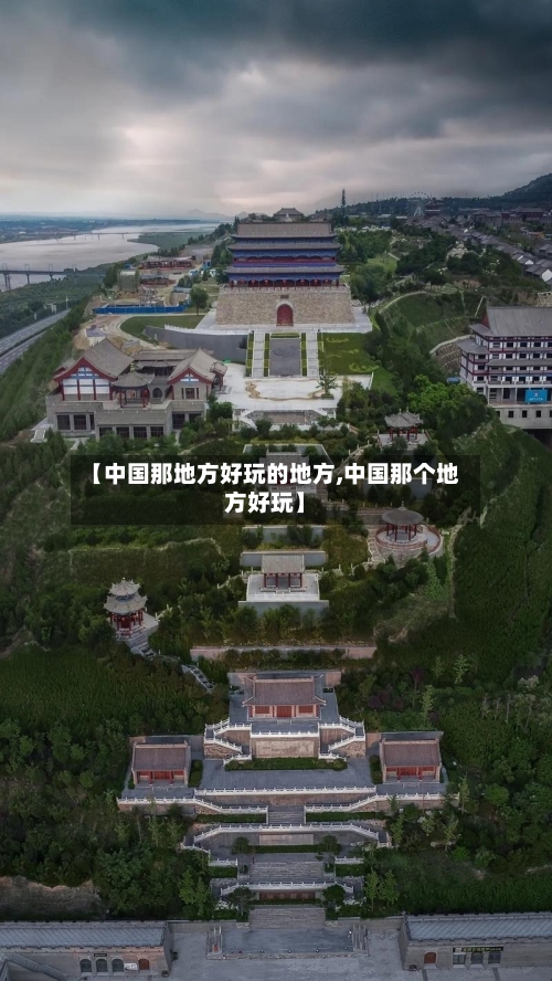 【中国那地方好玩的地方,中国那个地方好玩】-第3张图片