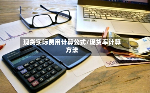 现货实际费用计算公式/现货率计算方法-第2张图片